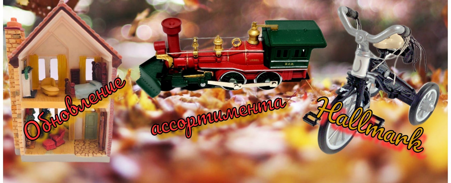 Обновление ассортимента декора от Hallmark (США)